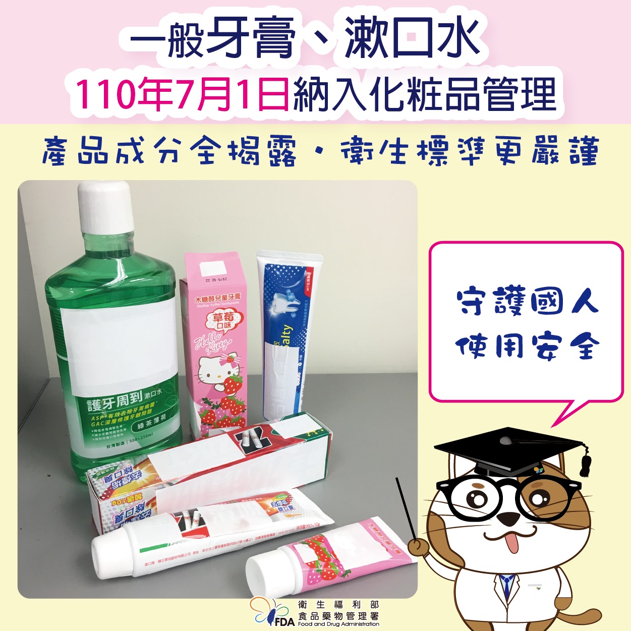 牙膏110年7月1日納管化妝品