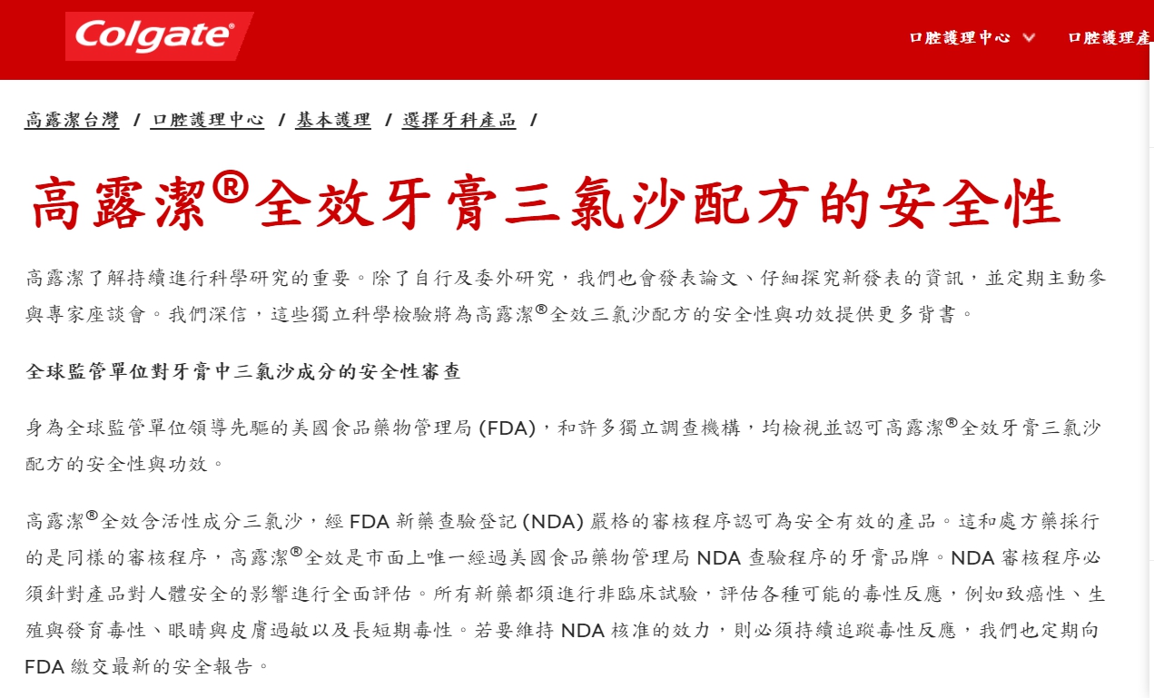 高露潔全效牙膏三氯沙安全性說明