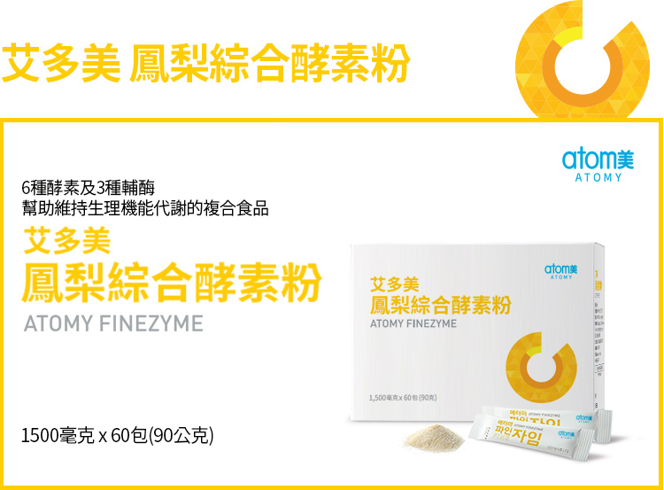 艾多美鳳梨綜合酵素